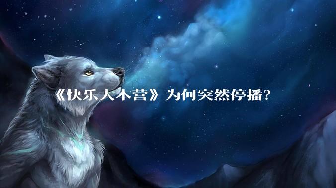 《快乐大本营》为何突然停播？
