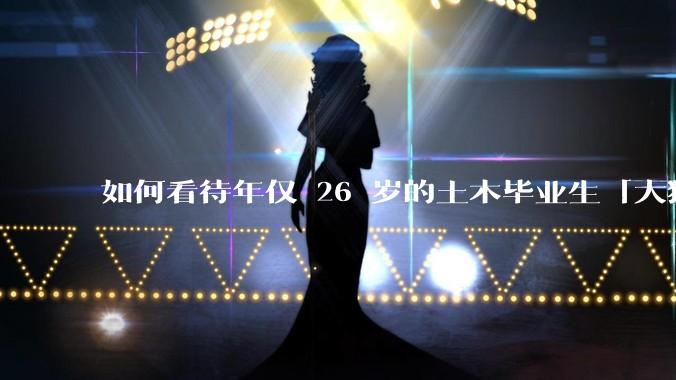 如何看待年仅 26 岁的土木毕业生「大猛子」得了糖尿病？
