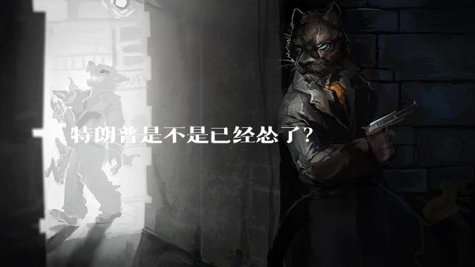 特朗普是不是已经怂了？