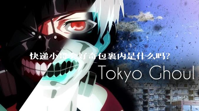 快递小哥会好奇包裹内是什么吗？