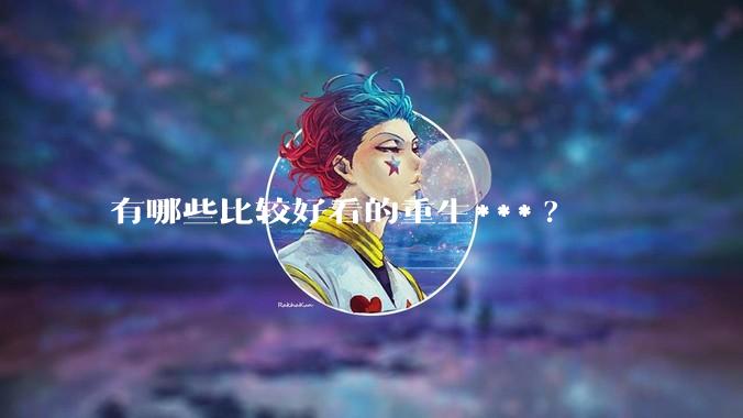 有哪些比较好看的重生***?