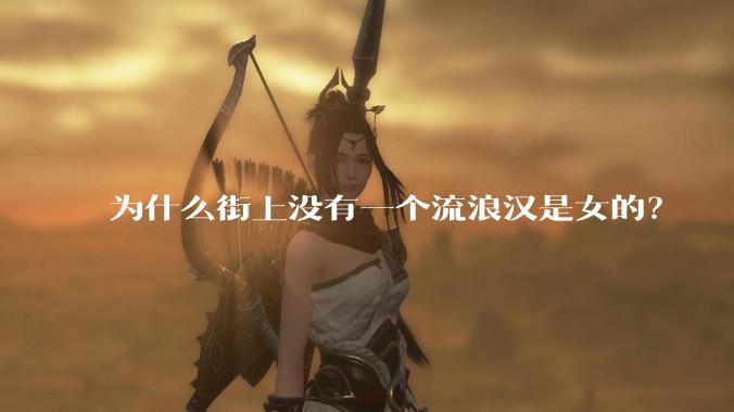 为什么街上没有一个流浪汉是女的？