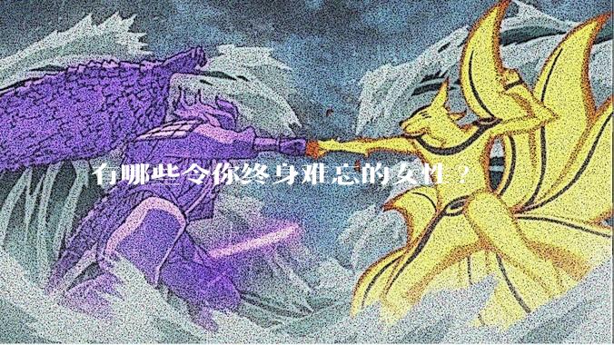 有哪些令你终身难忘的女性?