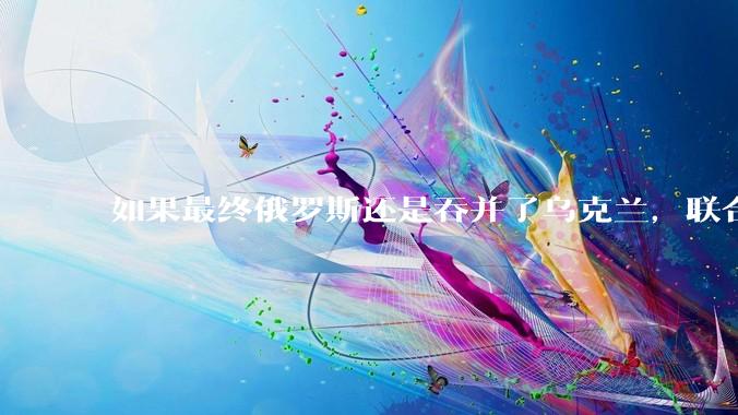 如果最终俄罗斯还是吞并了乌克兰，联合国会承认吗？