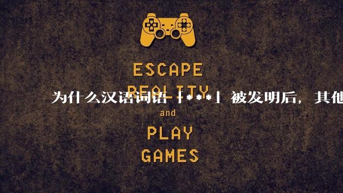 为什么汉语词语「***」被发明后，其他近义词都显得黯然失色？