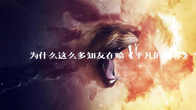 为什么这么多知友在喷《平凡的世界》？