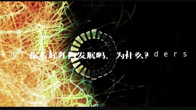 你看好江西发展吗，为什么？