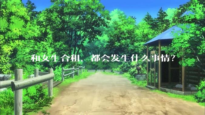 和女生合租，都会发生什么事情？