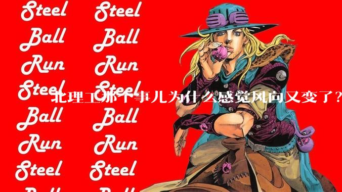 北理工那个事儿为什么感觉风向又变了？