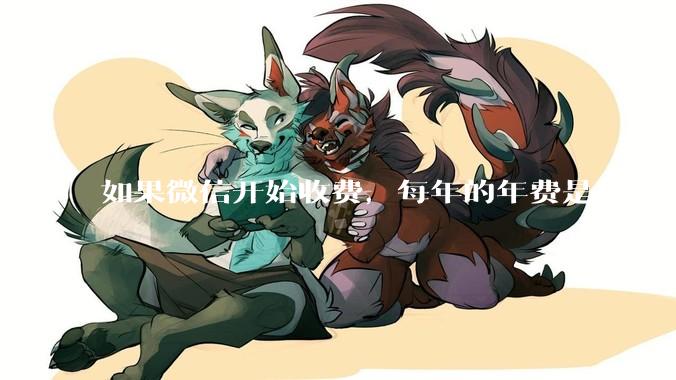 如果微信开始收费，每年的年费是500，您是否还会继续使用呢？