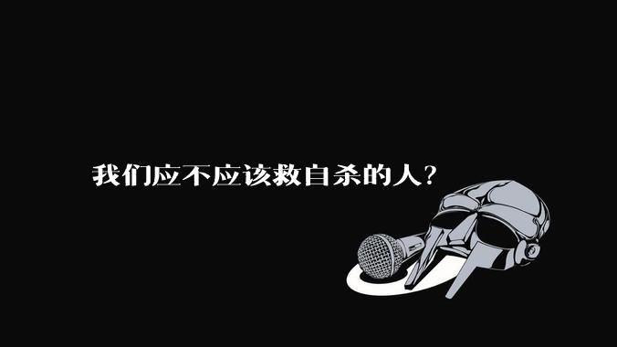 我们应不应该救自杀的人？