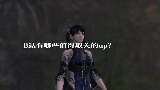 B站有哪些值得取关的up？