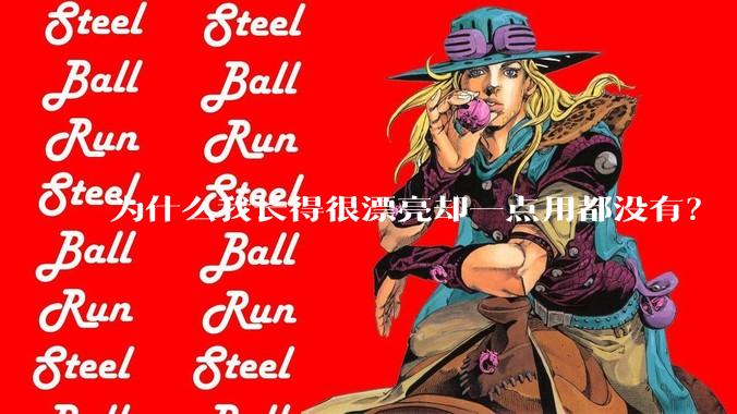 为什么我长得很漂亮却一点用都没有？