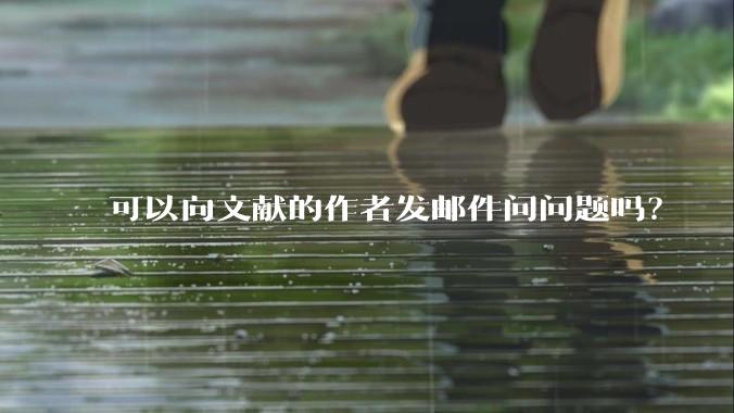 可以向文献的作者发邮件问问题吗？