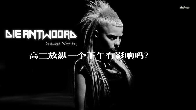 高三放纵一个下午有影响吗？