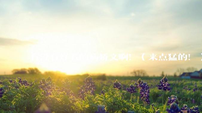 有没有好看的病娇文啊！（来点猛的！）求推荐?