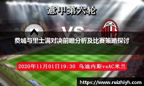 费城与里士满对决前瞻分析及比赛策略探讨