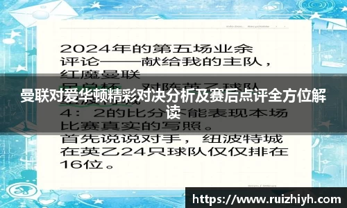 曼联对爱华顿精彩对决分析及赛后点评全方位解读
