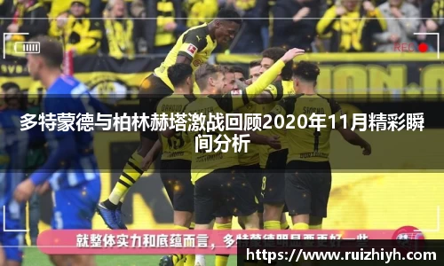 多特蒙德与柏林赫塔激战回顾2020年11月精彩瞬间分析