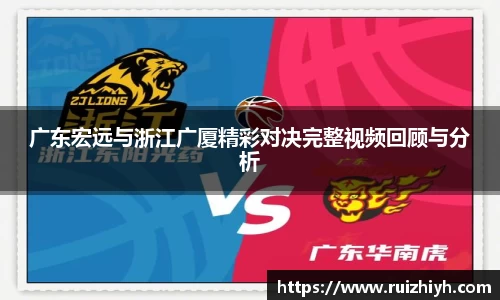 广东宏远与浙江广厦精彩对决完整视频回顾与分析