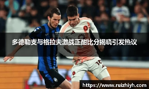 多德勒支与格拉夫激战正酣比分揭晓引发热议