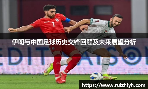 伊朗与中国足球历史交锋回顾及未来展望分析