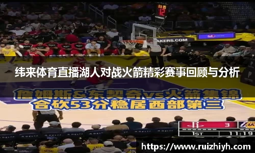 纬来体育直播湖人对战火箭精彩赛事回顾与分析