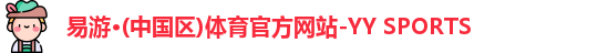 YY易游体育